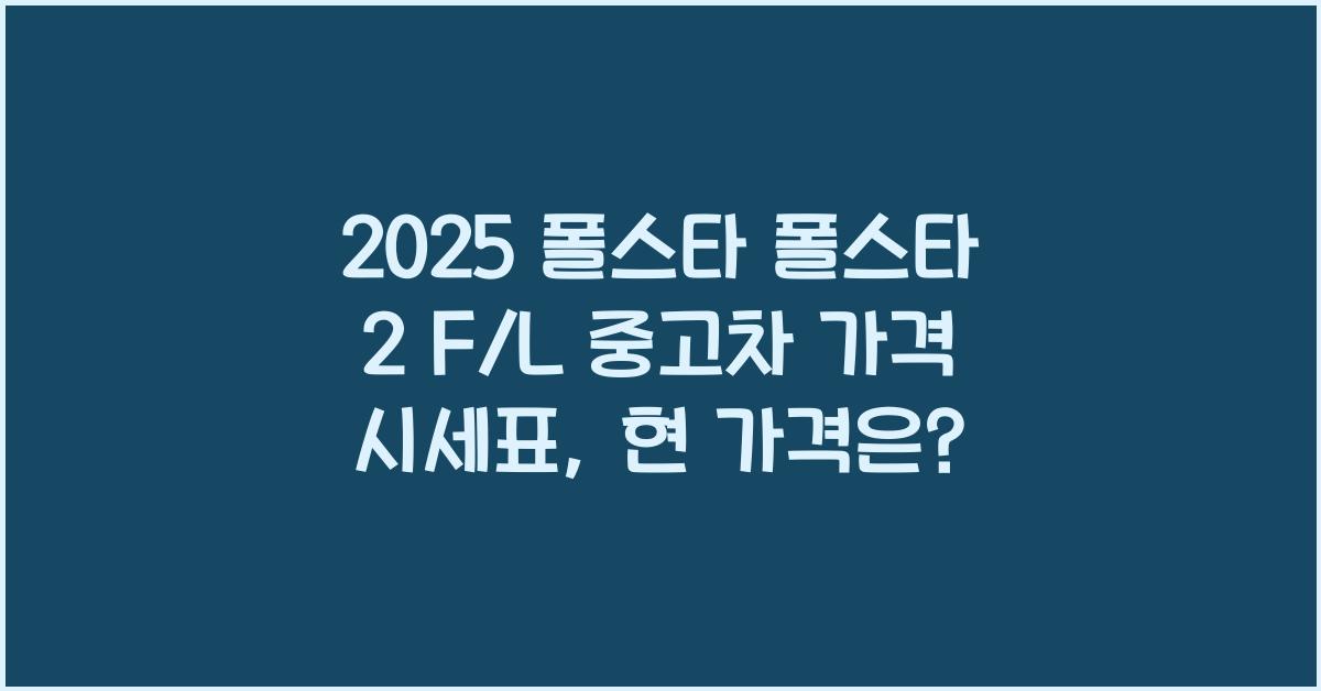 2025 폴스타 폴스타 2 F/L 중고차 가격 시세표