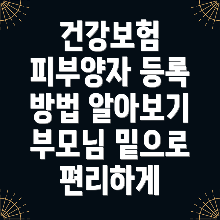 건강보험 피부양자