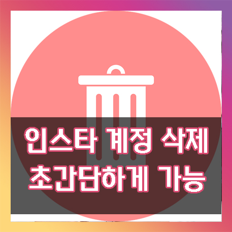  인스타 계정 삭제 방법 간단하게 따라만 하세요.