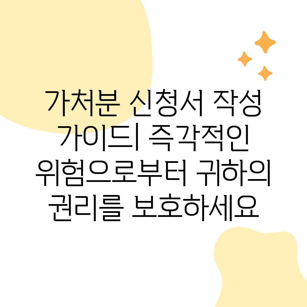 가처분 신청서 작성 가이드 즉각적인 위험으로부터 귀하의