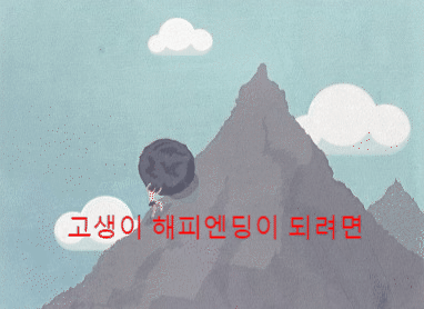  [고생] 해피엔딩이 되려면