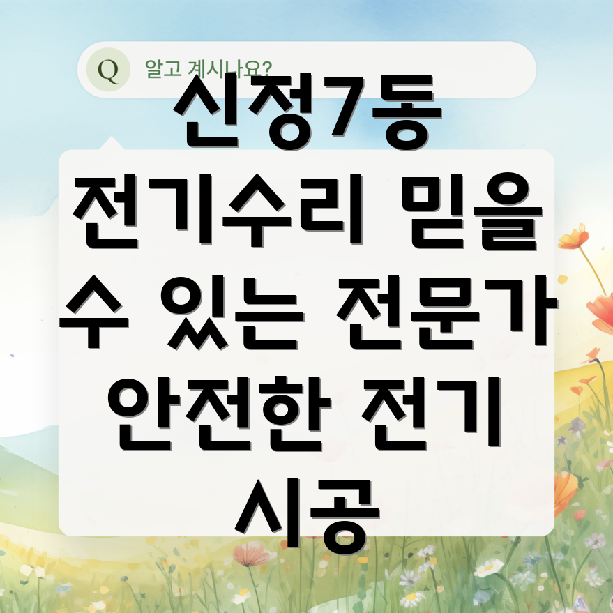 양천구 신정7동 전기수리