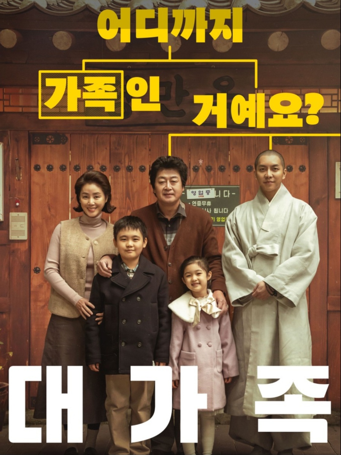 영화 대가족 포스터 사진