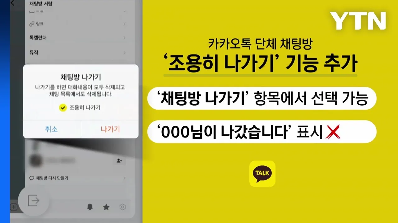 카톡 조용히 나가기 방법 기능 카톡방 채팅방 조용히 나가기_9