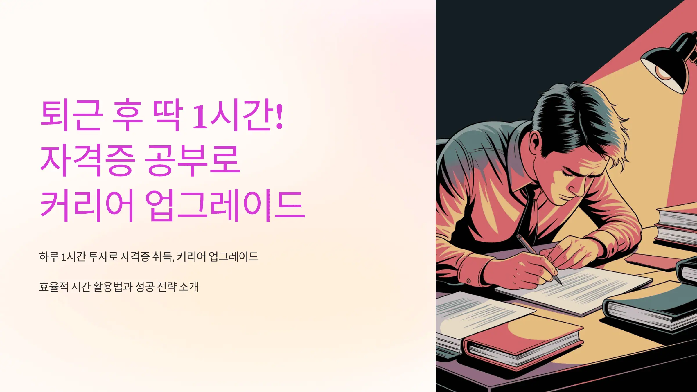 퇴근 후 딱 1시간! 자격증 공부로 커리어 업그레이드