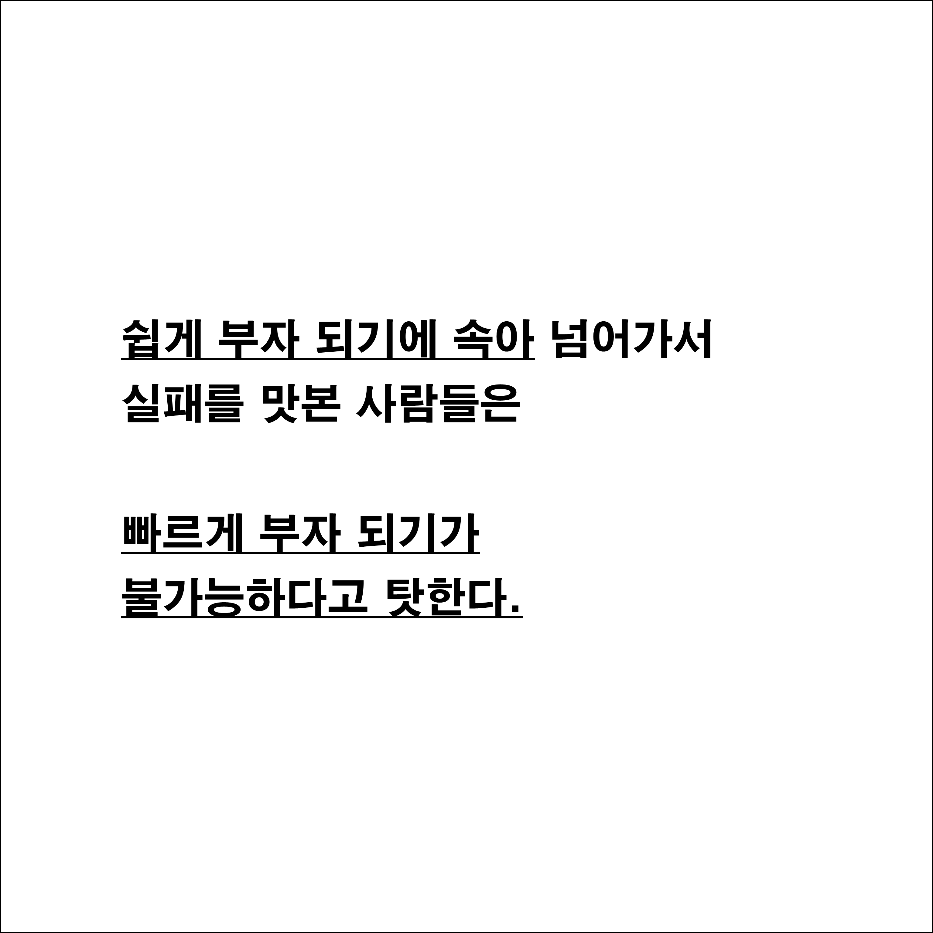 부의-추월차선