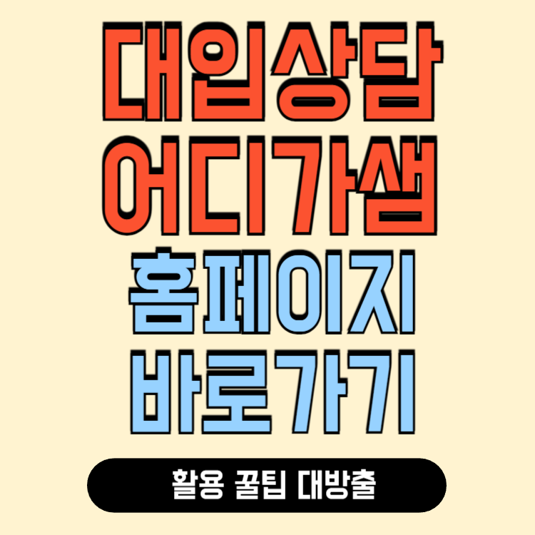 대입상담포털 어디가샘 바로가기