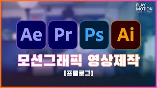  모션그래픽 영상제작 강좌 - 총 18 강