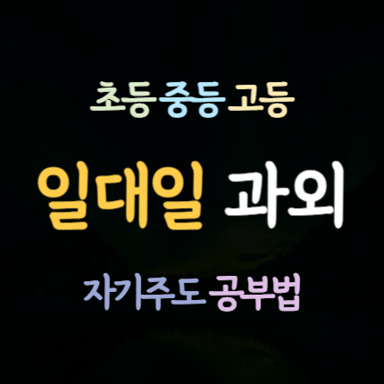  감일지구 수학과외 하남 감북동 중학생 영어과외 초등 중등 고등 국어과외 하위권 중위권 코칭 예비중 예비고