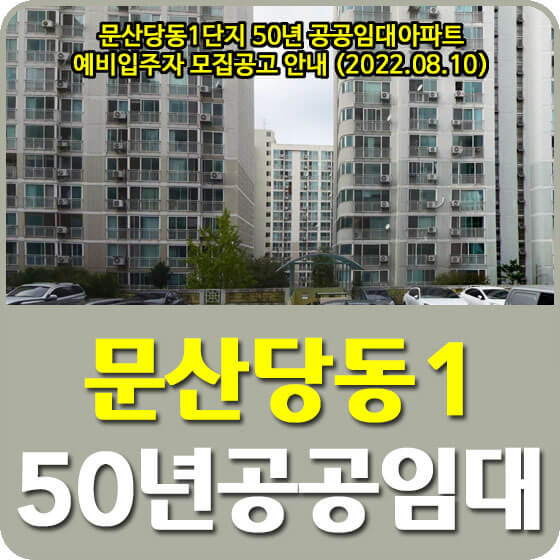  문산당동주공1단지 50년 공공임대아파트 예비입주자 모집공고 안내 (2022.08.10)