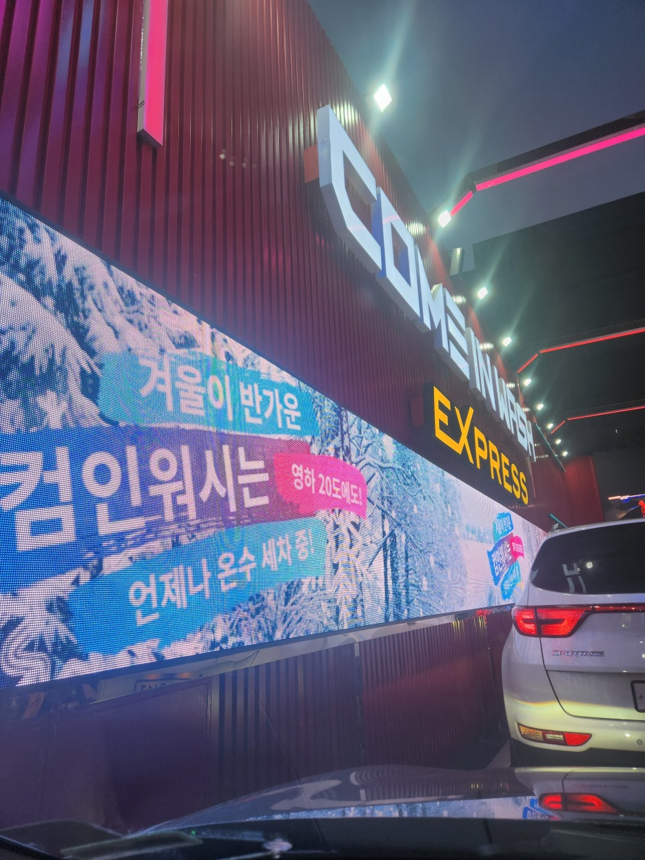 컴인워시 이미지