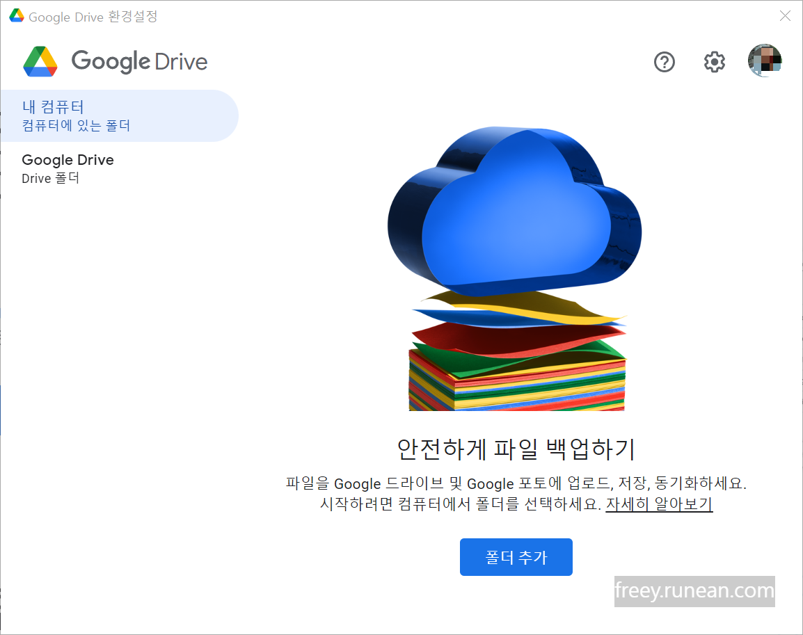 구글 드라이브(Google Drive) 설치 환경설정