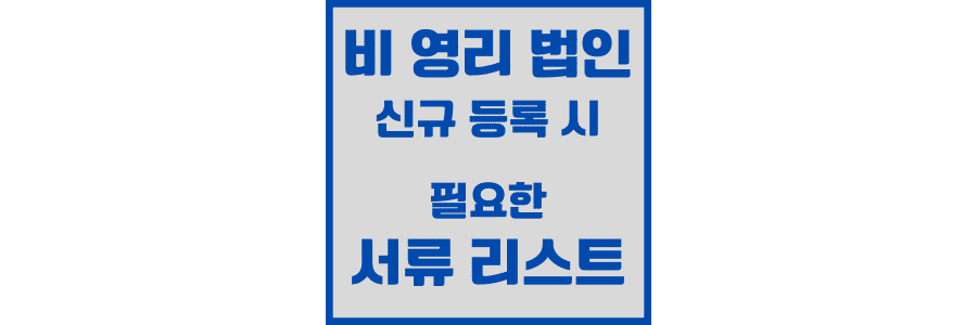 비-영리-법인-신규-등록-시-필요한-서류-리스트