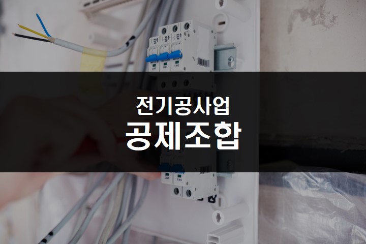 전기공사업-등록-공제조합