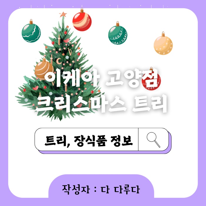 이케아 고양점 크리스마스 트리 가격