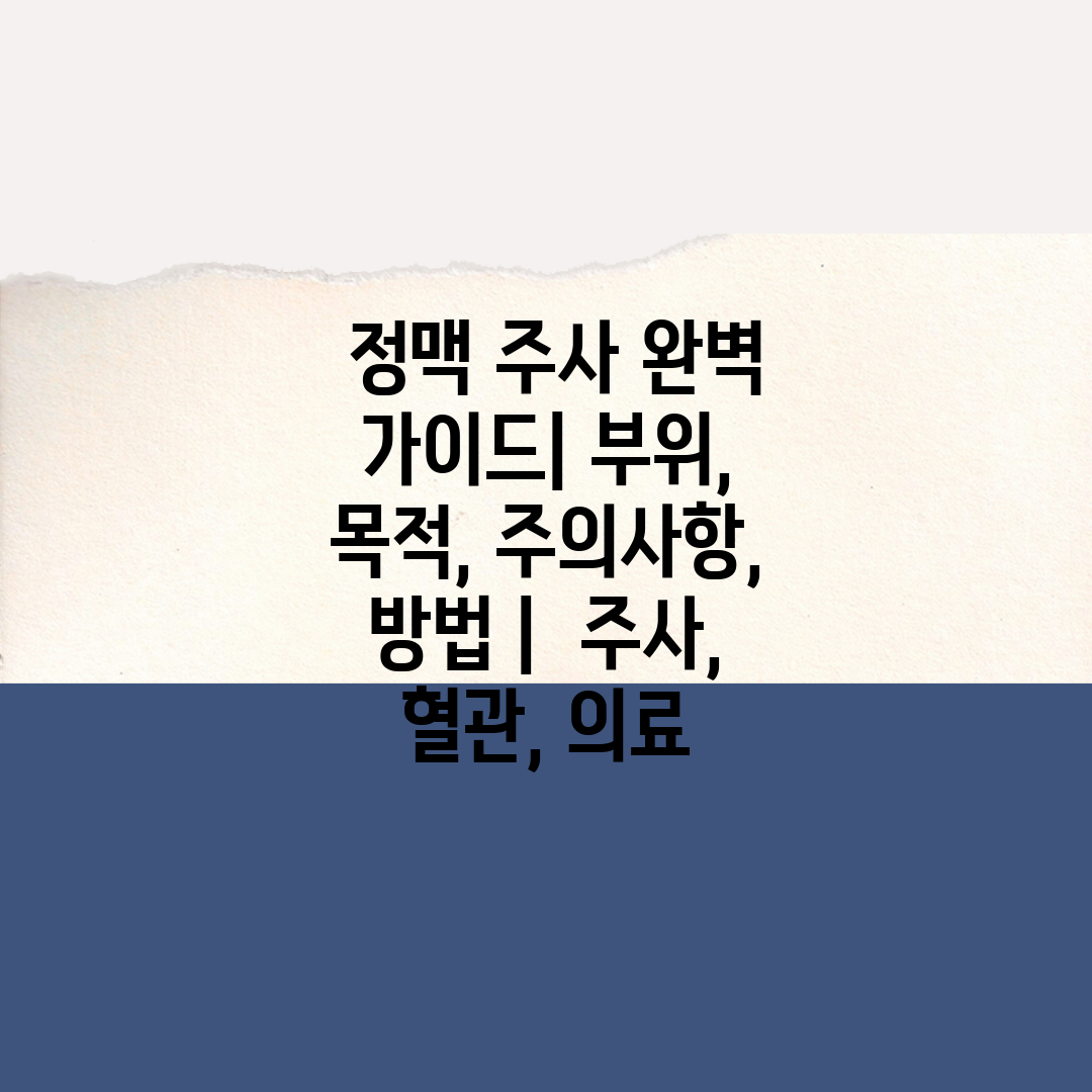  정맥 주사 완벽 가이드 부위, 목적, 주의사항, 방법