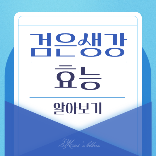  검은생강 부작용과 효능 알아보기
