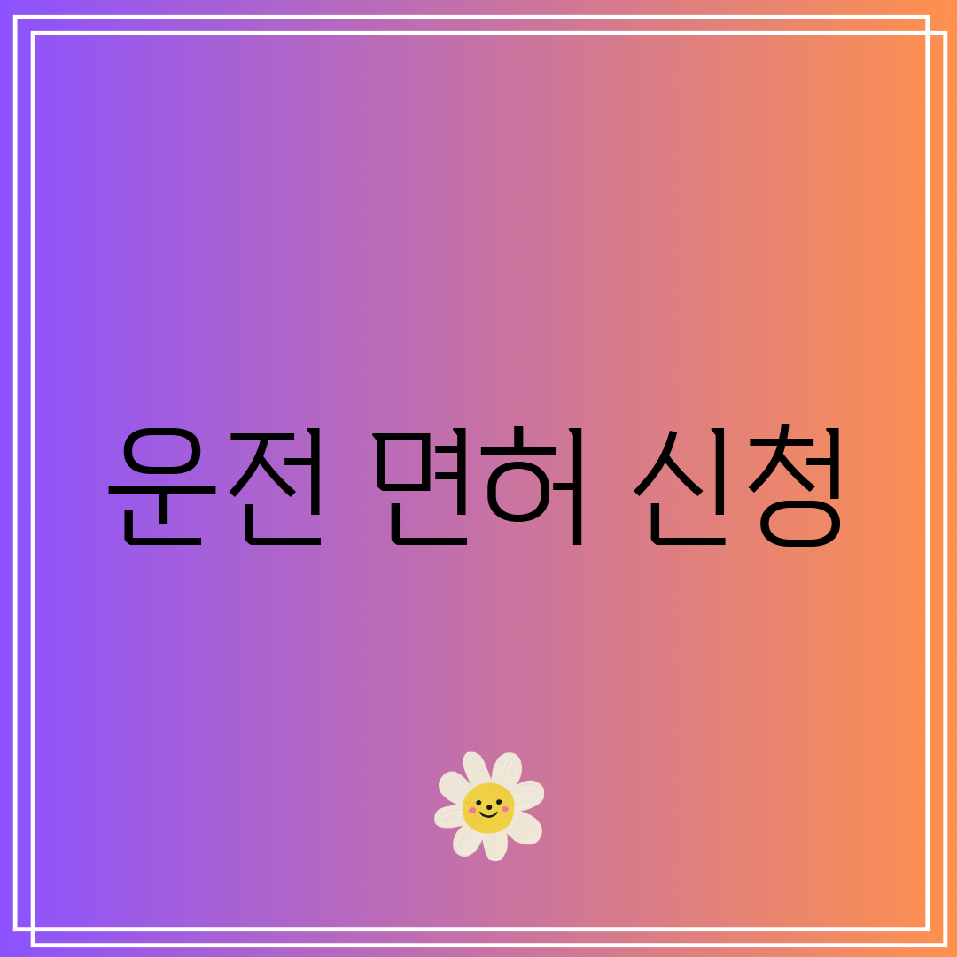 운전 면허 신청