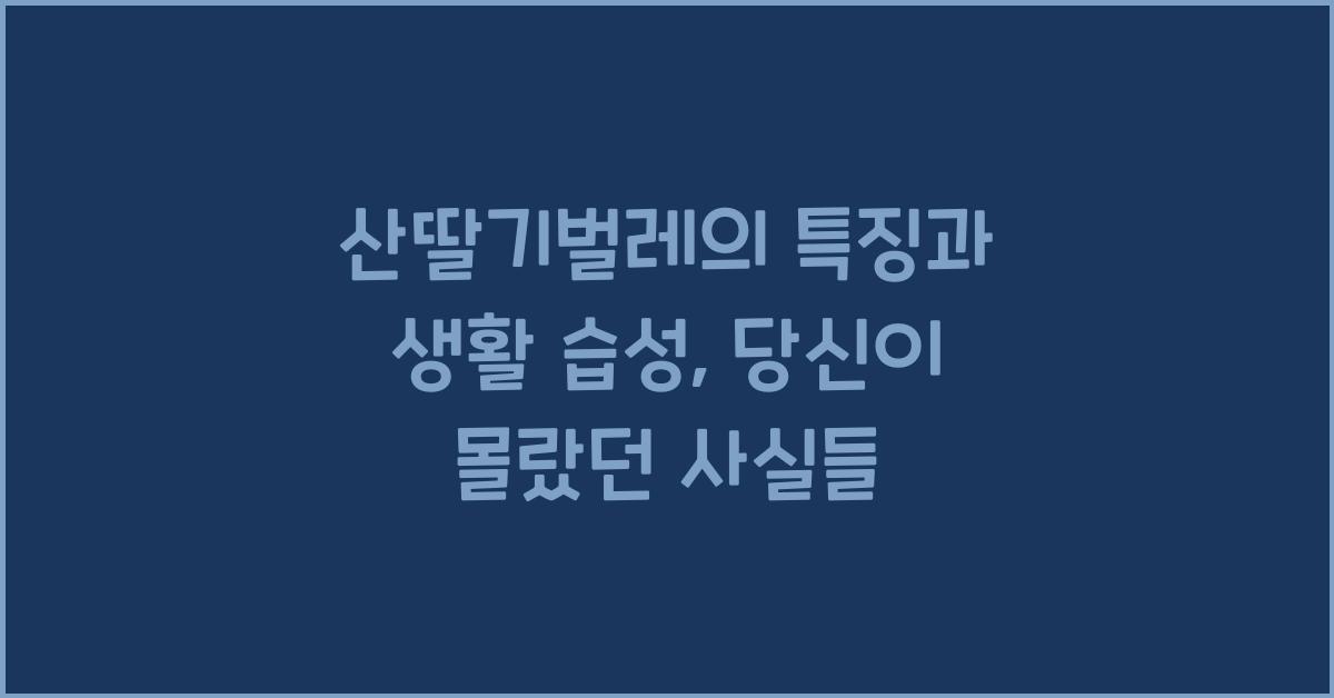 산딸기벌레의 특징과 생활 습성