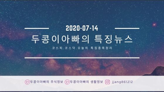  20년 07월 14일 특징주정리와 국제유가