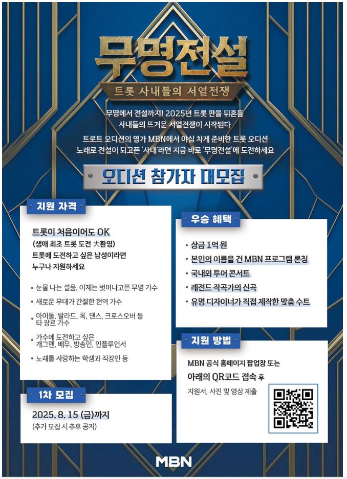 MBN의 새 예능 '무명전설'이 참가자를 모집하고 있다.