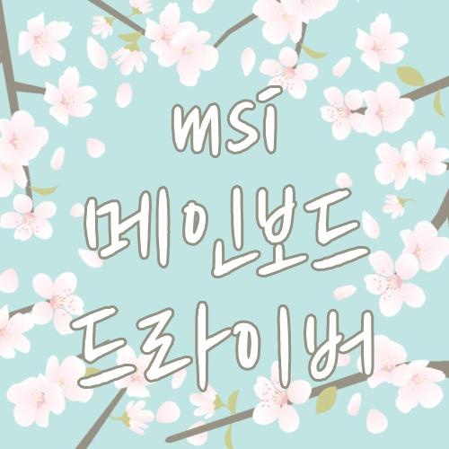 msi 메인보드 드라이버