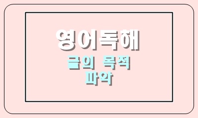  글의 목적 파악의 힌트