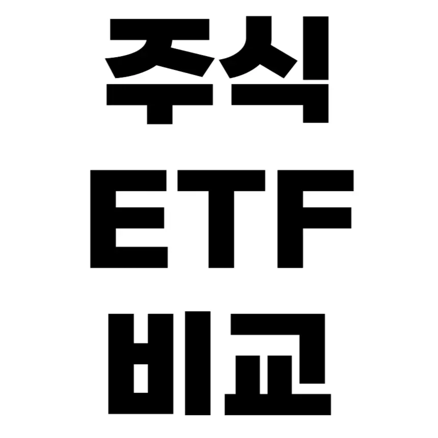 주식과 ETF 차이점