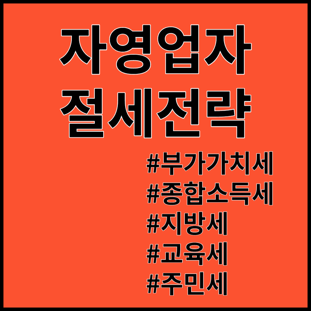 자영업자 절세전략 부가가치세 종합소득세 지방세 교육세 주민세