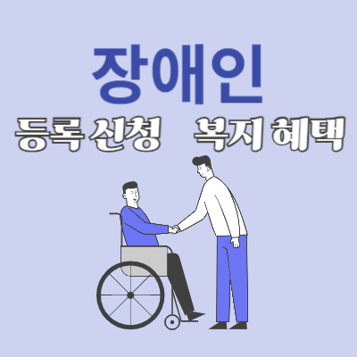 장애인-등록신청-및-복지서비스