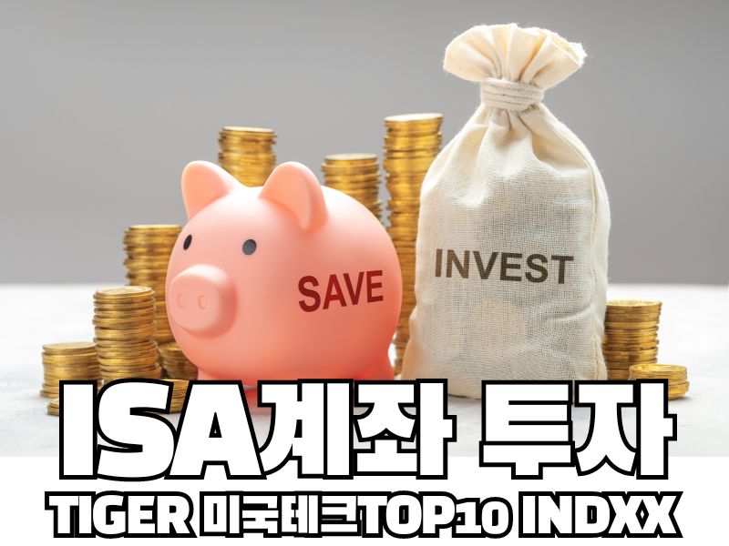 ISA 계좌 투자 계획: TIGER 미국테크TOP10 INDXX ETF 분석