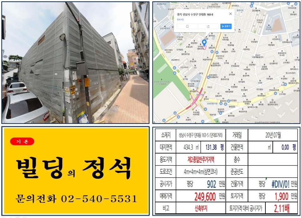  [성남시 금광동 재개발 20억 신축부지 실거래가 조회] 단대동 163-5 (단대오거리역) 24억 9,600만 원, 평당 1,900만 원 매매되었습니다. 성남e편한세상금빛그랑메종