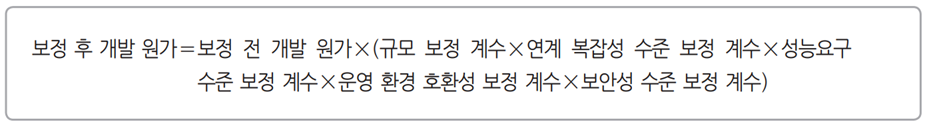 계획 - 개발 비용 산정 - 비용 산정 기법 : 수학적 산정 기법 - 보정 후 원가 개발 계산 계획 - 개발 비용 산정 - 비용 산정 기법 : 수학적 산정 기법 - 보정 후 원가 개발 계산