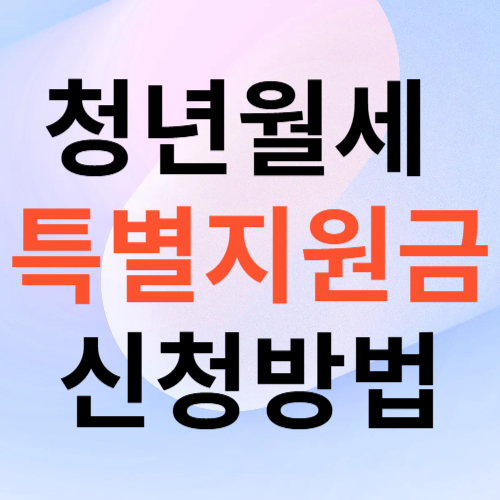 청년월세 특별지원 신청방법