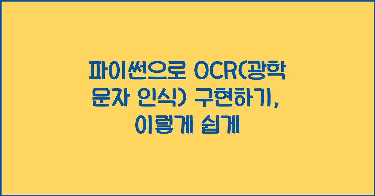 파이썬으로 OCR(광학 문자 인식) 구현하기