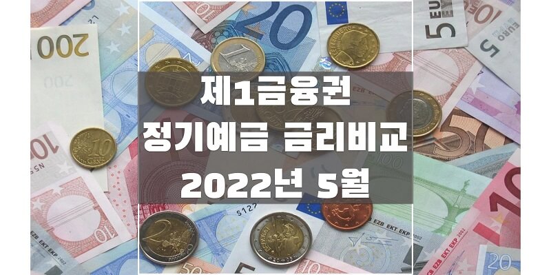  2022년 5월 정기예금 금리 비교 해보고 예금 이자 높은 은행과 상품 확인하세요!