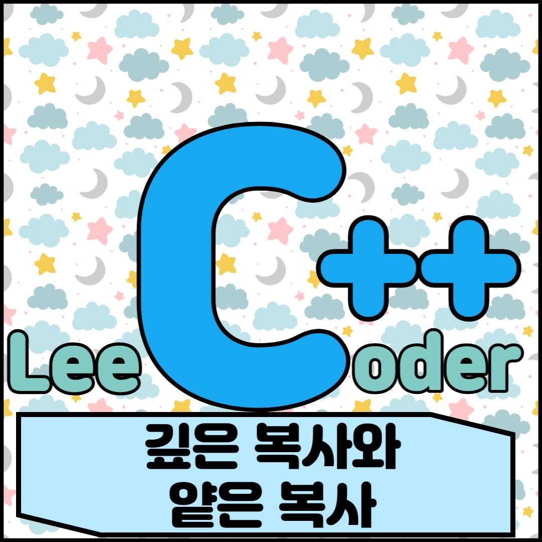  [C++] 프로그래밍 기초 : 깊은 복사와 얕은 복사