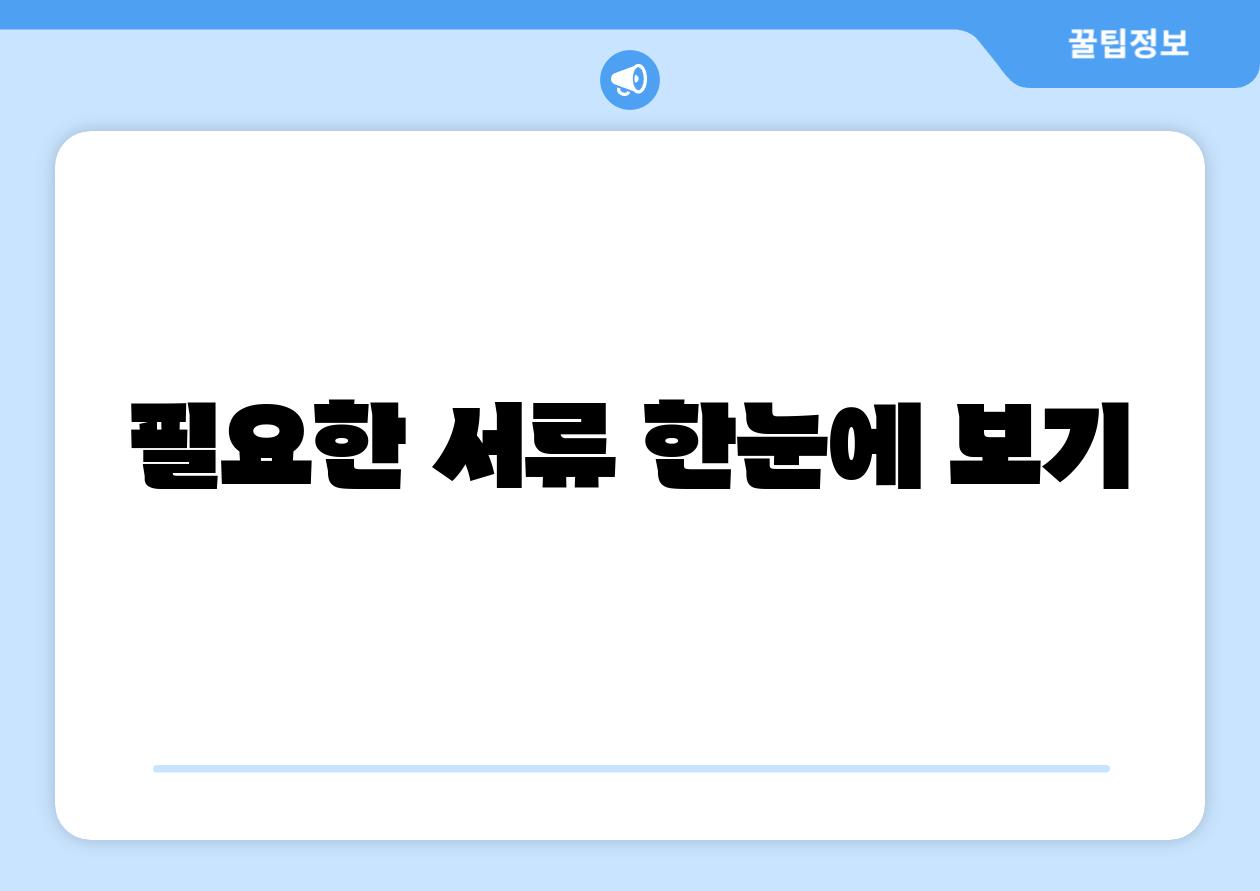 필요한 서류 한눈에 보기