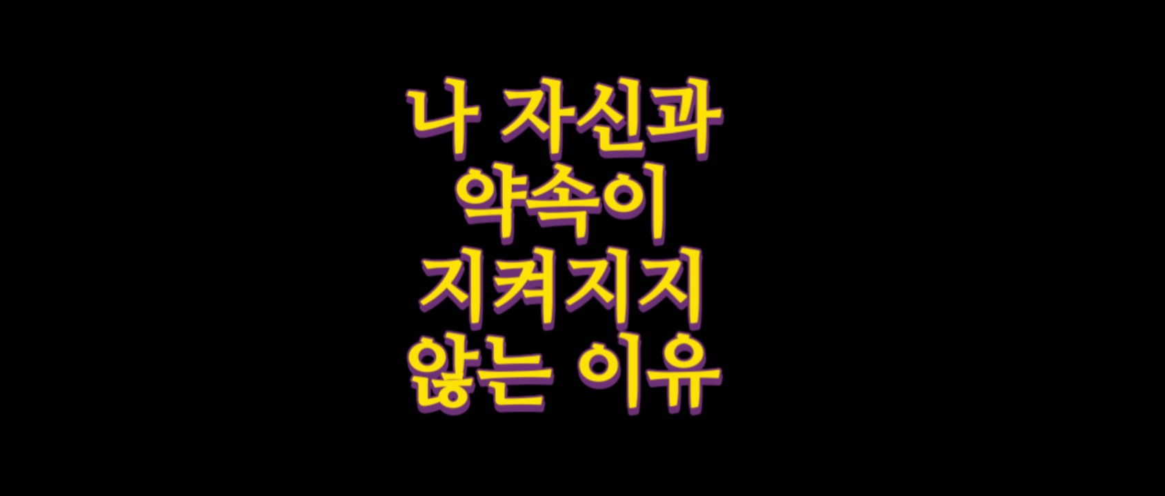  나 자신과 약속이 지켜지지 않는 이유