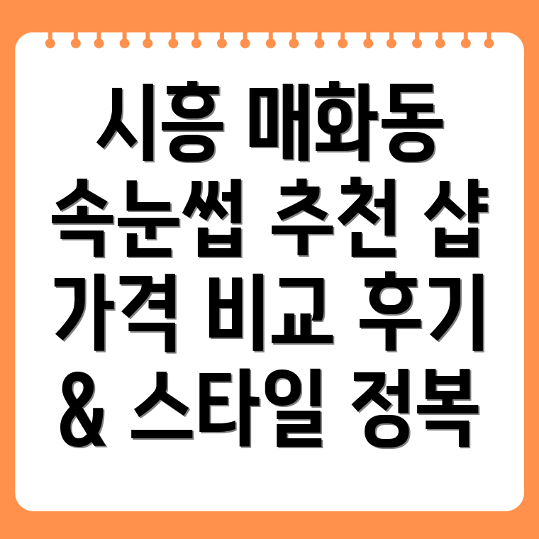 시흥시 매화동 속눈썹 연장