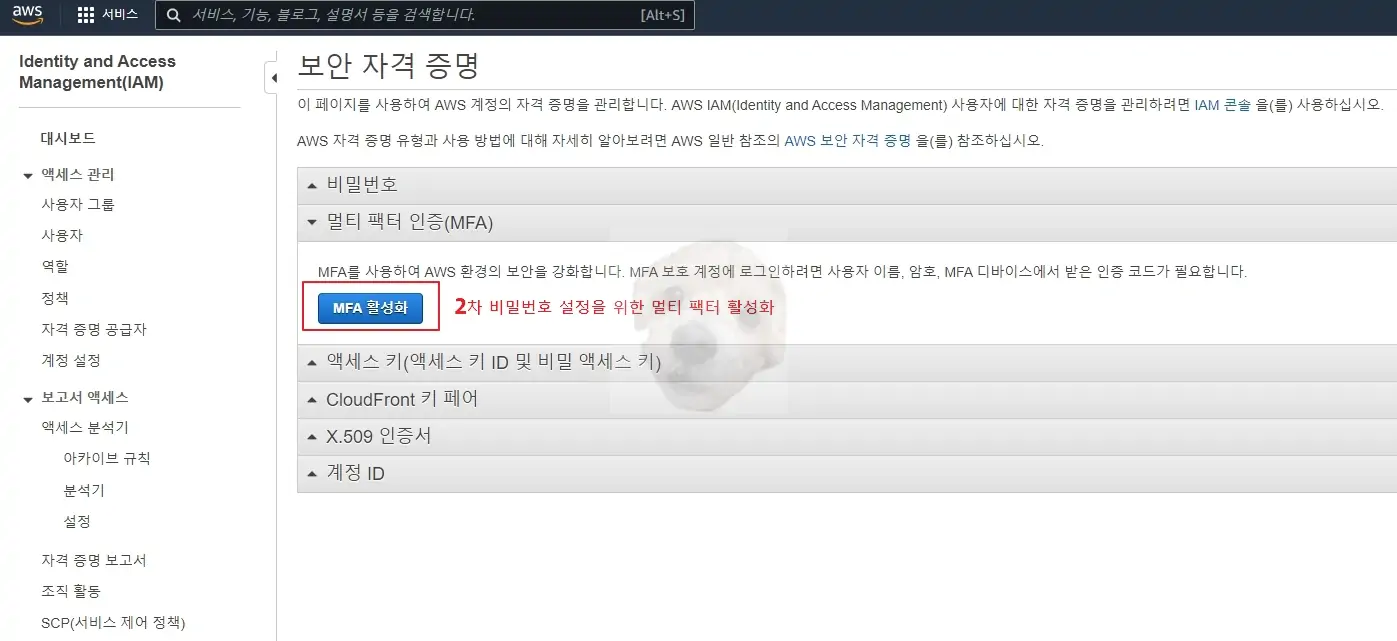 보안자격증명 내 MFA 활성화 하기