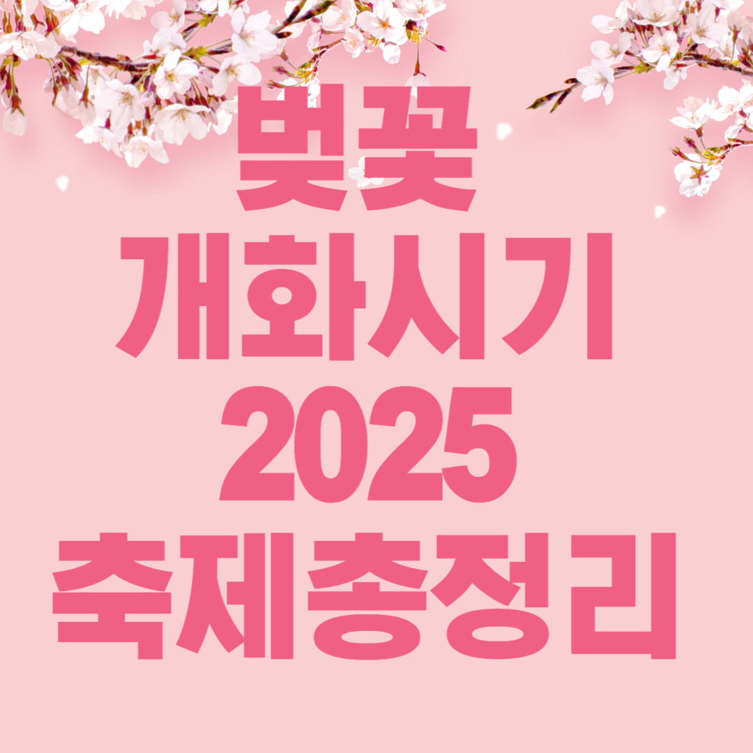 벚꽃 개화시기 2025 관련