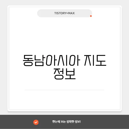동남아시아 지도 정보