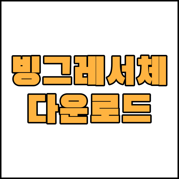 상업용 무료 폰트 빙그레체,빙그레체II, 따옴체, 메로나체  글꼴 폰트 무료 다운로드
