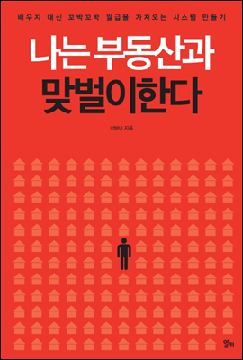 너바나의 나는 부동산과 맞벌이한다