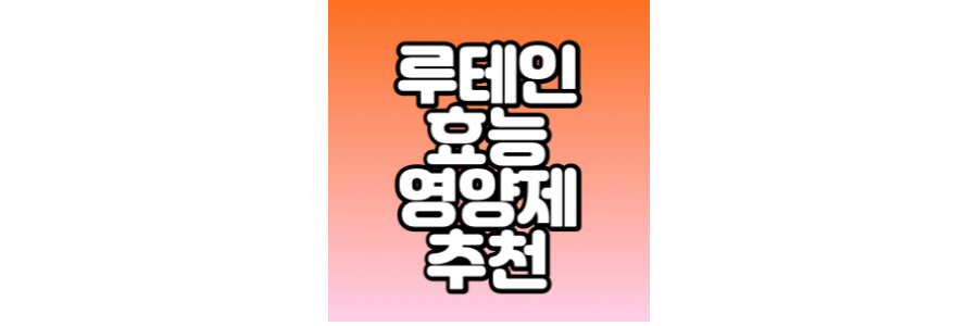 루테인-효능