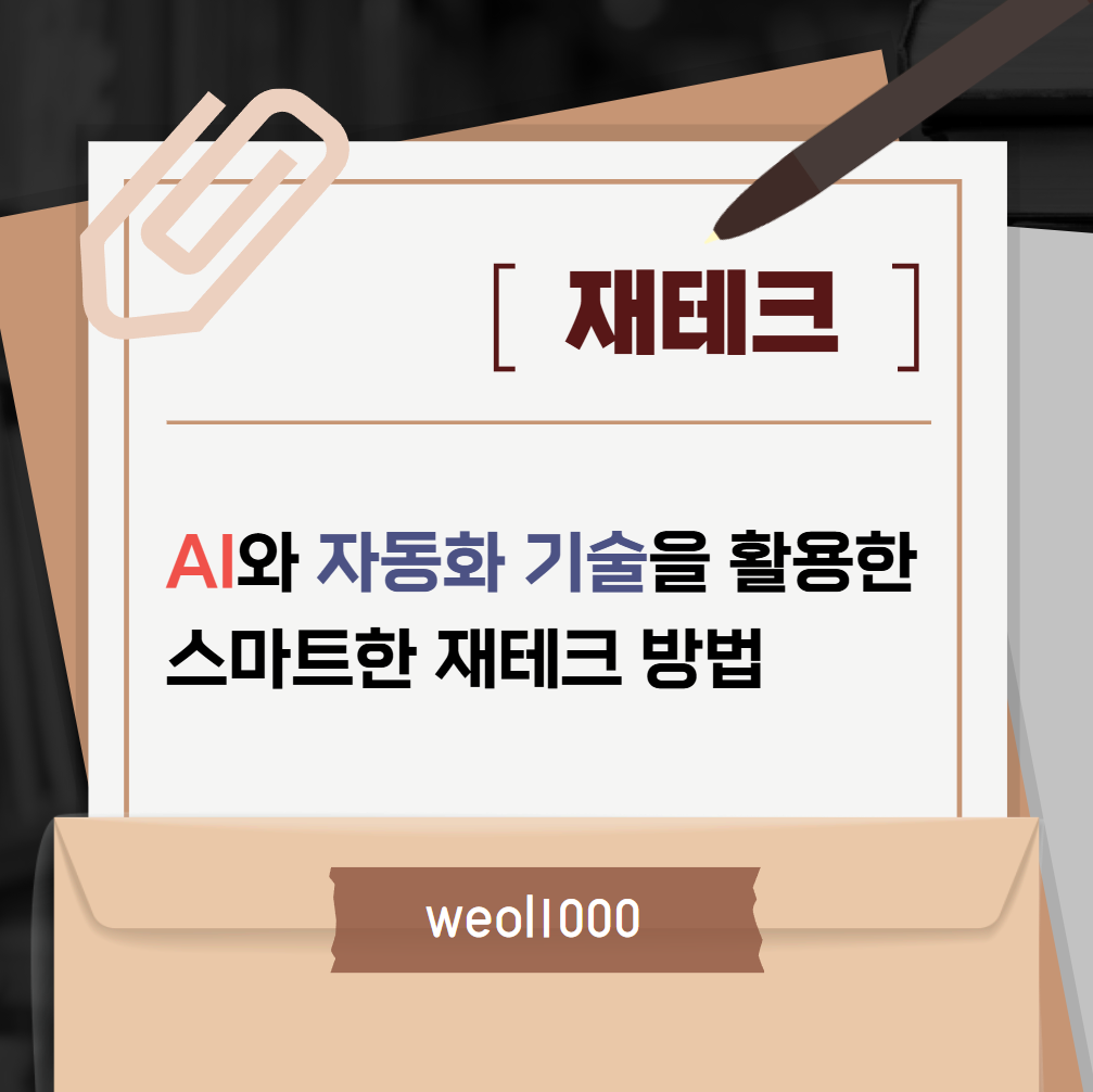 AI와 자동화 기술을 활용한 스마트한 재테크 방법