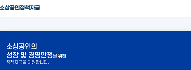 소상공인정책자금-이미지