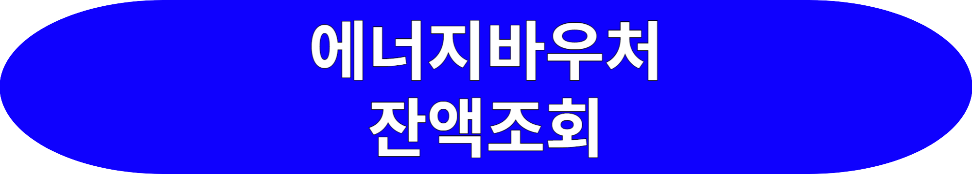 에너지바우처