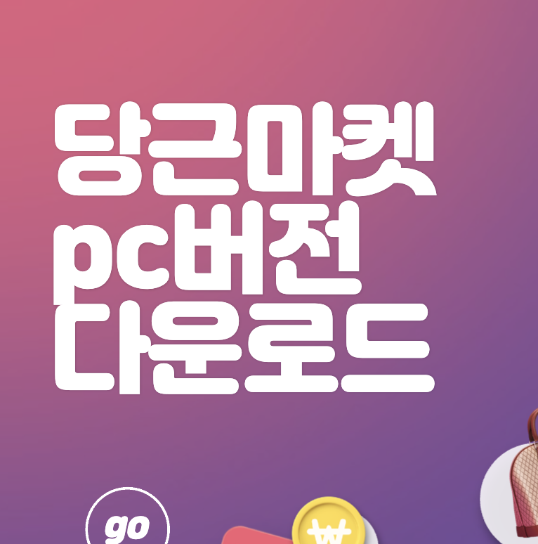당근마켓 pc버전 다운로드 및 바로가기 (2024)